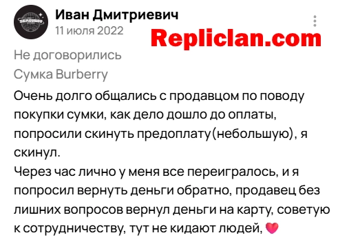 Отзыв клиента Repliclan о возврате денег по заказу сумки Burberry