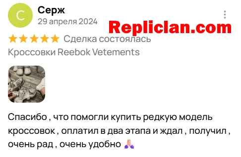 Скриншот отзыва клиента Avito о кроссовках Reebok Vetements от Repliclan