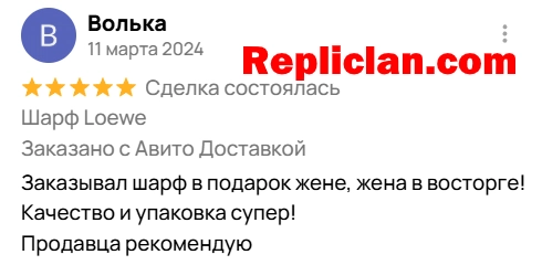Скриншот отзыва клиента Avito о шарфе Loewe от Repliclan