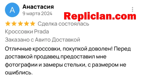 Скриншот отзыва клиента Avito о кроссовках Prada от Repliclan
