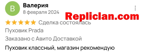 Скриншот отзыва клиента Avito о пуховике Prada от Repliclan