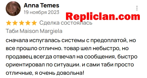 Скриншот отзыва клиента Avito о Maison Margiela Tabi и работе Repliclan с предоплатой
