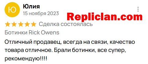 Скриншот отзыва клиента Avito о ботинках Rick Owens от Repliclan