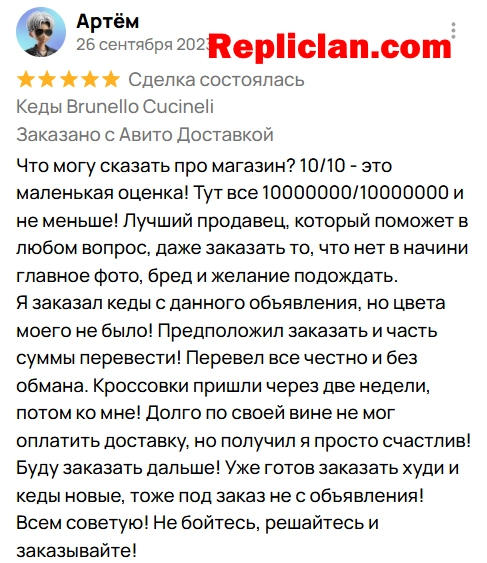 Скриншот подробного отзыва клиента Avito о кедах Brunello Cucinelli от Repliclan