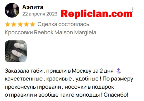 Клиент оставил положительный отзыв на Avito после покупки кроссовок Maison Margiela x Reebok. Покупатель отметил, что Tabi пришли в Москву за 2 дня, оказались качественными, красивыми и удобными, а продавец помог с подбором размера и отправил носки в подарок.