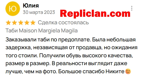 Скриншот отзыва клиента Avito о Maison Margiela Tabi по предоплате от Repliclan