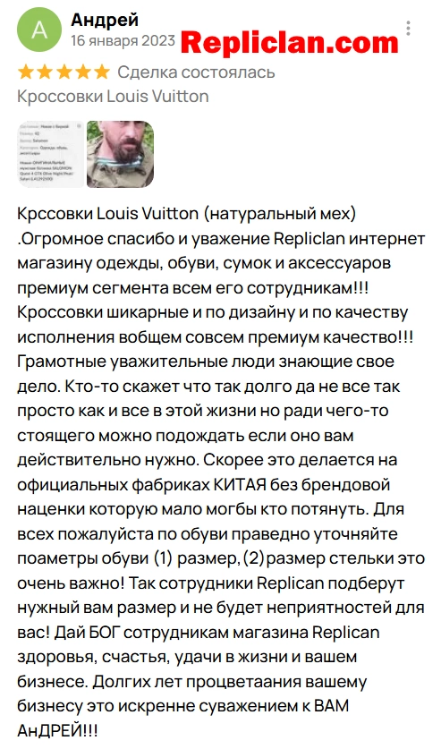 Скриншот подробного отзыва клиента Avito о кроссовках Louis Vuitton от Repliclan