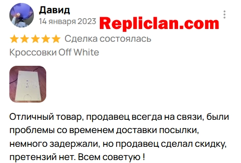 Скриншот отзыва клиента Avito о кроссовках Off-White и скидке за задержку от Repliclan