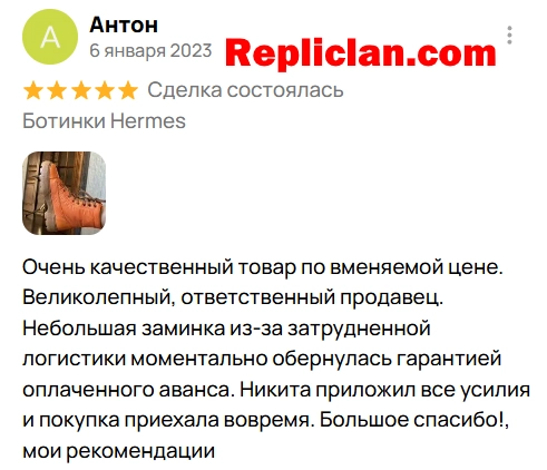 Скриншот отзыва клиента Avito о ботинках Hermes и ответственном сервисе Repliclan