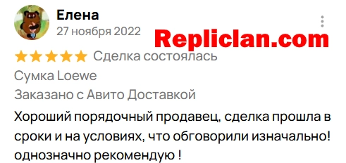 Скриншот отзыва клиента Avito о сумке Loewe и порядочном сервисе Repliclan
