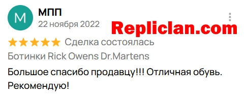 Скриншот отзыва клиента Avito о ботинках Rick Owens x Dr. Martens от Repliclan