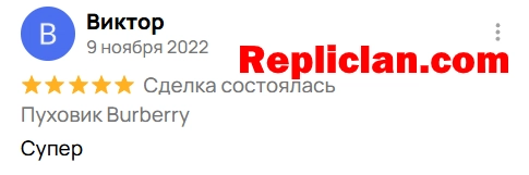 Скриншот отзыва клиента Avito о пуховике Burberry от Repliclan