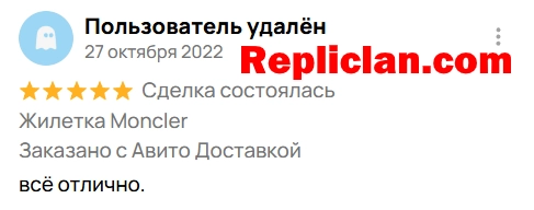 Скриншот отзыва клиента Avito о жилетке Moncler от Repliclan