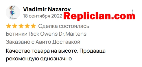 Скриншот отзыва клиента Avito о ботинках Rick Owens x Dr. Martens от Repliclan