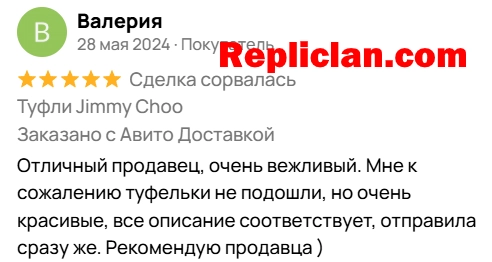 Скриншот отзыва клиента Avito о туфлях Jimmy Choo и вежливом сервисе Repliclan