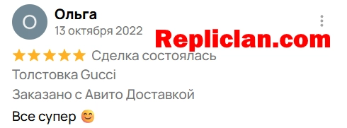 Скриншот отзыва клиента Avito о толстовке Gucci от Repliclan